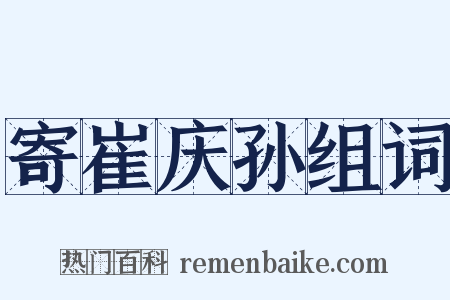 寄崔庆孙组词是什么意思的图片